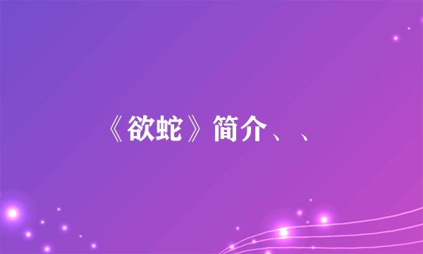 《欲蛇》简介、、