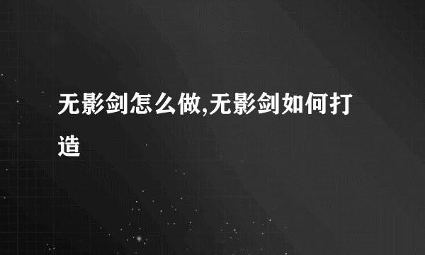 无影剑怎么做,无影剑如何打造