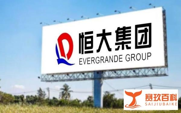 2万亿谁还？恒大集团申请破产