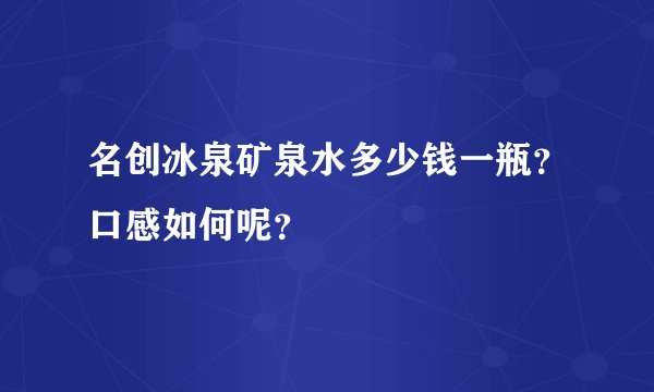 名创冰泉矿泉水多少钱一瓶？口感如何呢？