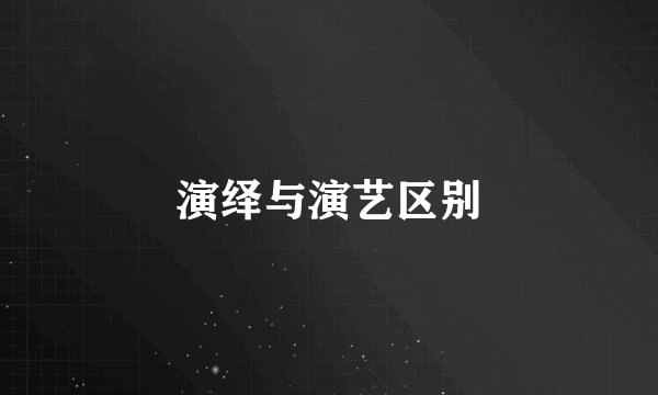 演绎与演艺区别