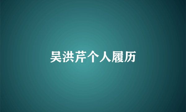 吴洪芹个人履历