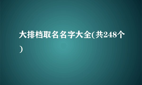 大排档取名名字大全(共248个)