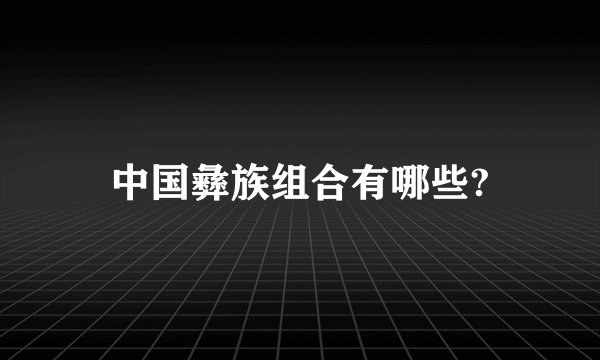中国彝族组合有哪些?