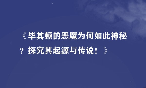 《毕其顿的恶魔为何如此神秘？探究其起源与传说！》