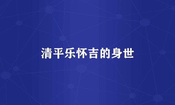 清平乐怀吉的身世