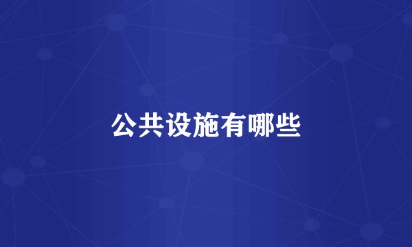 公共设施有哪些