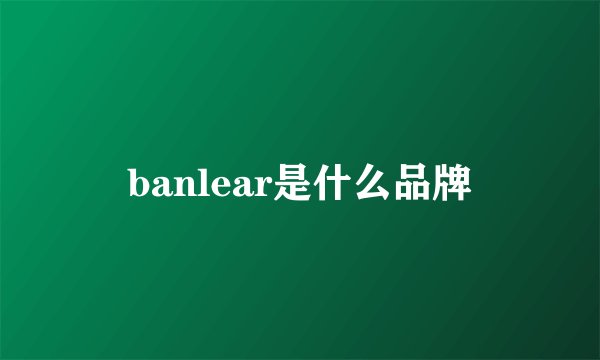 banlear是什么品牌