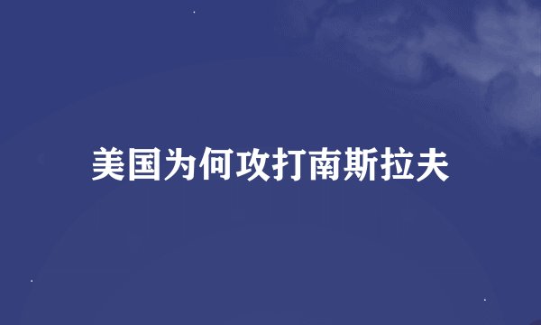 美国为何攻打南斯拉夫