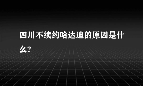 四川不续约哈达迪的原因是什么?