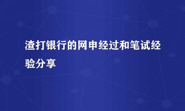 渣打银行的网申经过和笔试经验分享