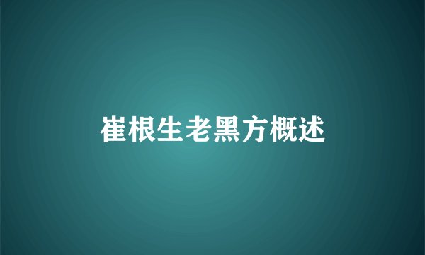 崔根生老黑方概述