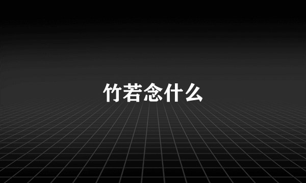 竹若念什么