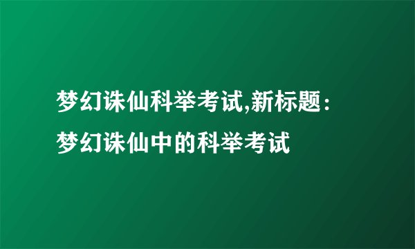 梦幻诛仙科举考试,新标题：梦幻诛仙中的科举考试