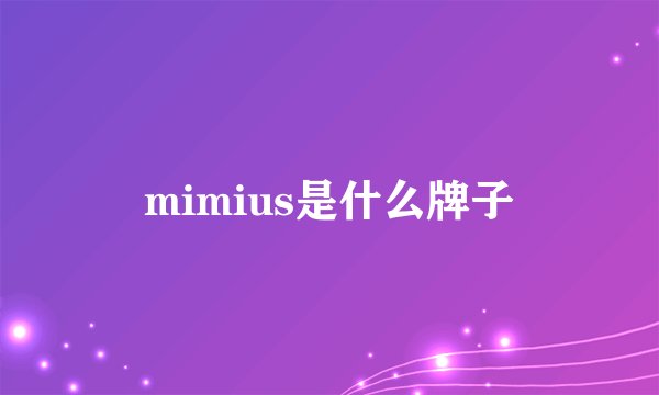 mimius是什么牌子