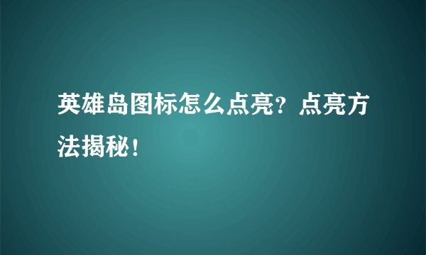 英雄岛图标怎么点亮？点亮方法揭秘！