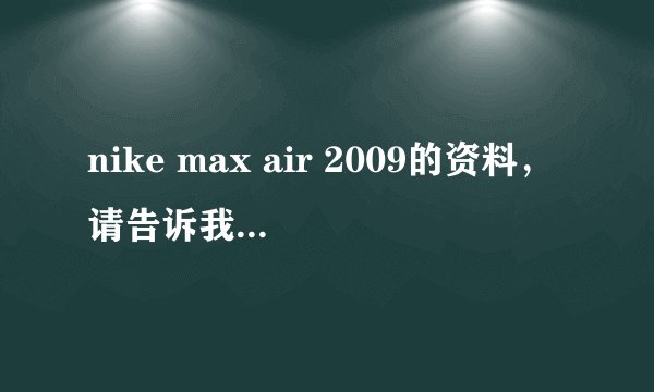 nike max air 2009的资料，请告诉我材料等信息。