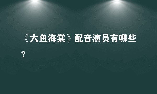 《大鱼海棠》配音演员有哪些？
