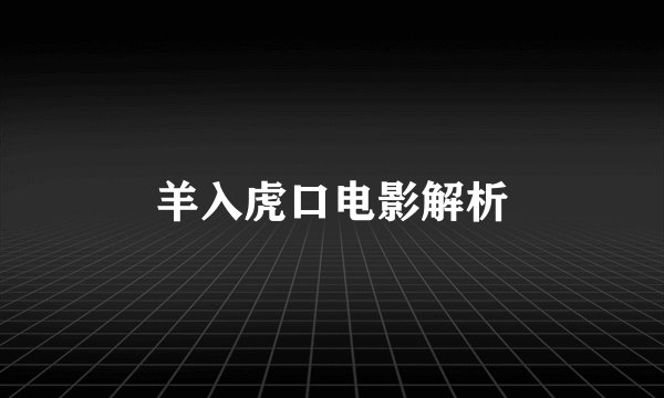 羊入虎口电影解析