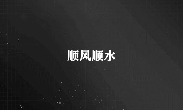 顺风顺水