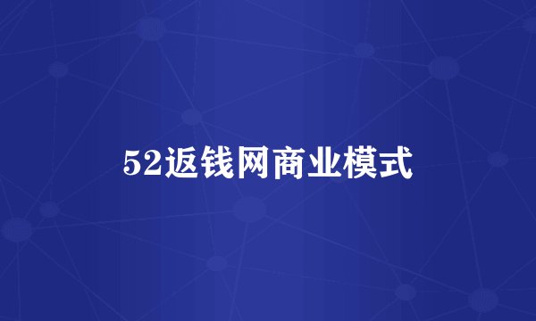 52返钱网商业模式