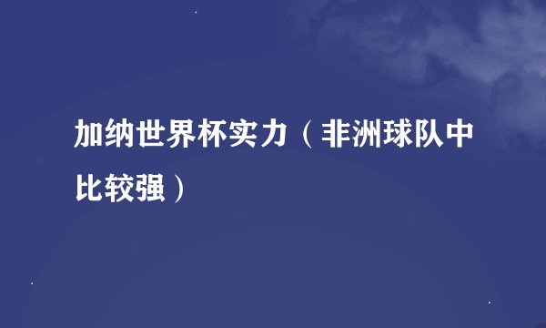 加纳世界杯实力（非洲球队中比较强）