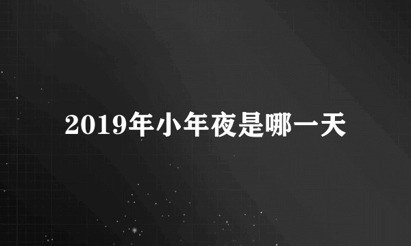 2019年小年夜是哪一天