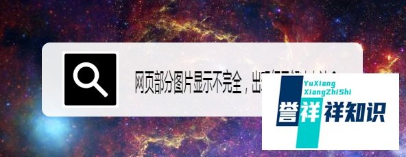 网页部分图片显示不完全.出现红叉解决办法