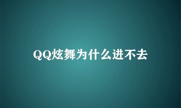 QQ炫舞为什么进不去