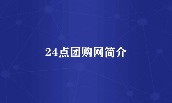 24点团购网简介
