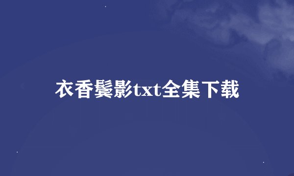 衣香鬓影txt全集下载