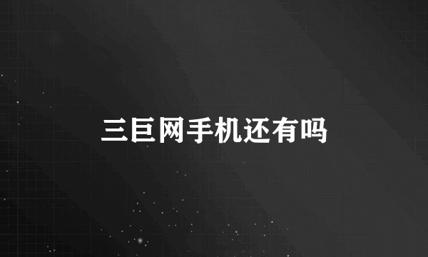 三巨网手机还有吗