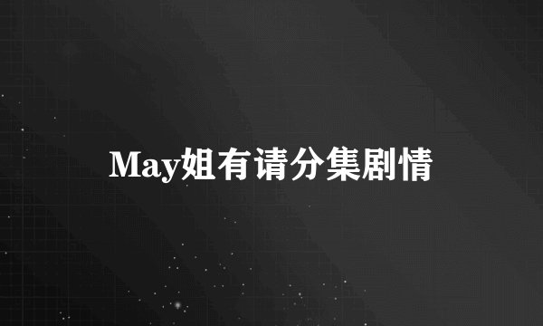 May姐有请分集剧情