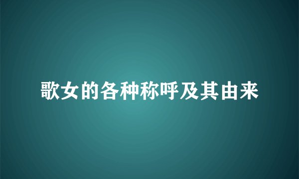 歌女的各种称呼及其由来