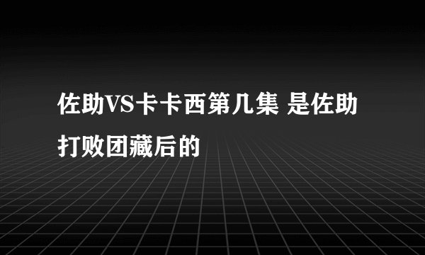 佐助VS卡卡西第几集 是佐助打败团藏后的