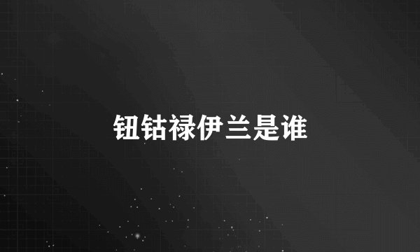 钮钴禄伊兰是谁