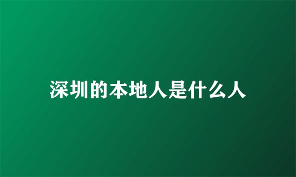 深圳的本地人是什么人