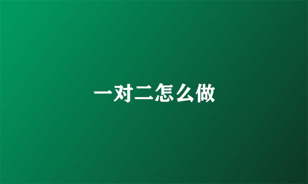 一对二怎么做