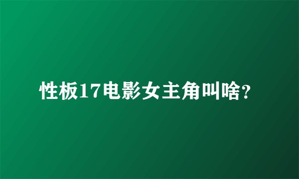性板17电影女主角叫啥?