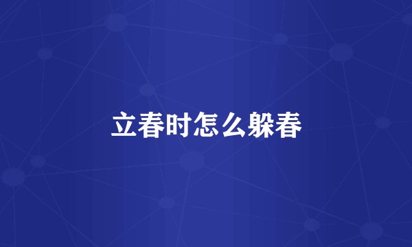 立春时怎么躲春