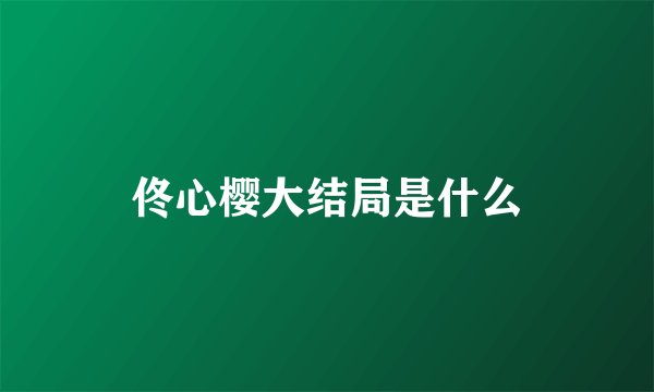 佟心樱大结局是什么