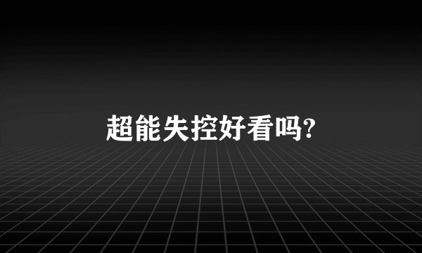 超能失控好看吗?