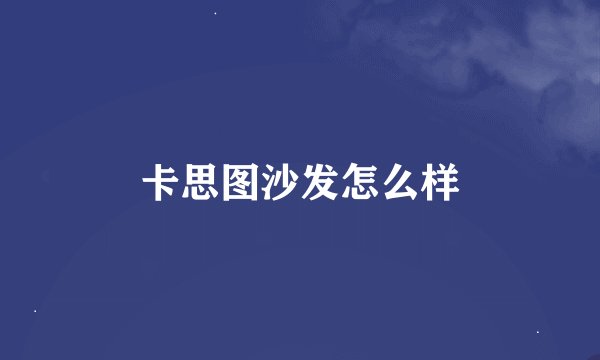 卡思图沙发怎么样