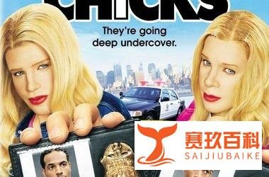 《小姐好白》基伦·埃弗瑞·韦恩斯执导，另类换装搞笑剧！