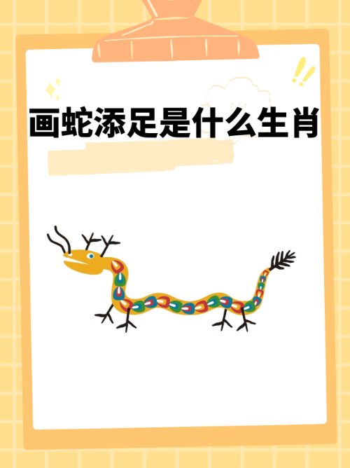 画蛇添足是什么生肖？