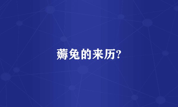 薅兔的来历?