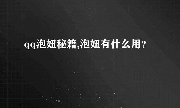 qq泡妞秘籍,泡妞有什么用？