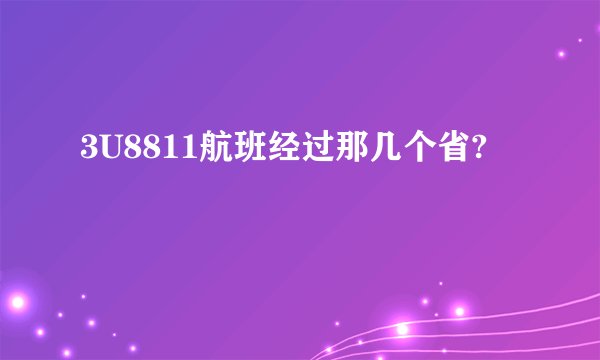 3U8811航班经过那几个省?