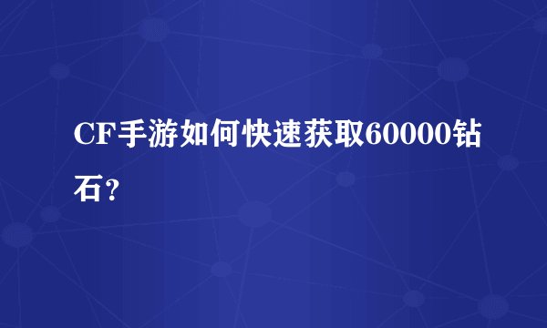CF手游如何快速获取60000钻石？