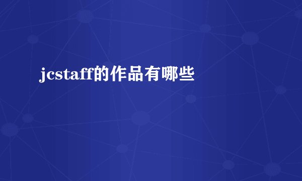 jcstaff的作品有哪些